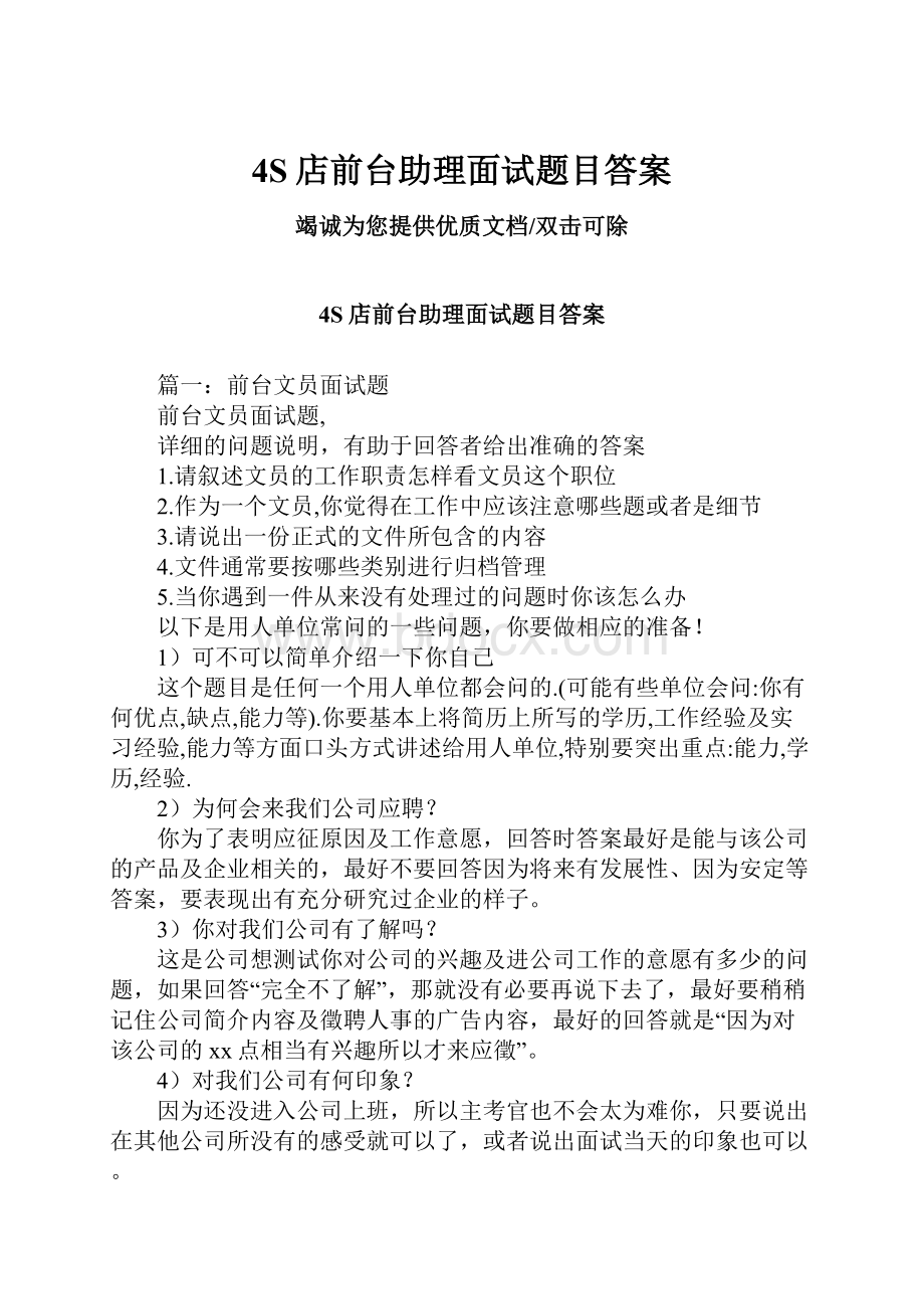 4S店前台助理面试题目答案.docx_第1页