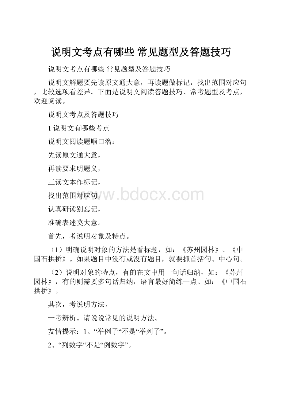 说明文考点有哪些 常见题型及答题技巧.docx