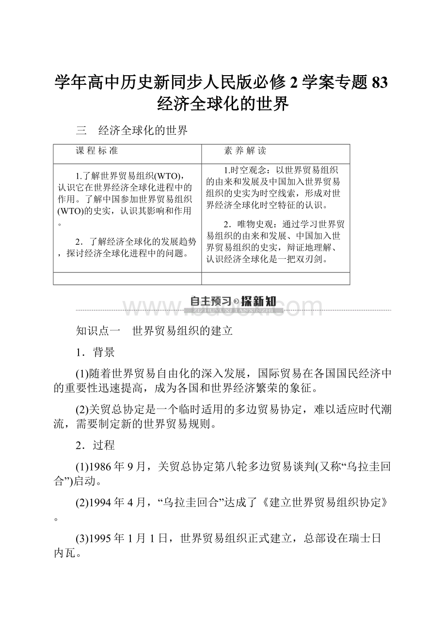 学年高中历史新同步人民版必修2学案专题83经济全球化的世界.docx