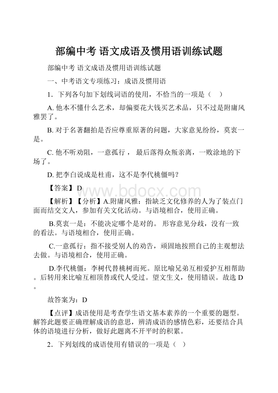 部编中考 语文成语及惯用语训练试题.docx