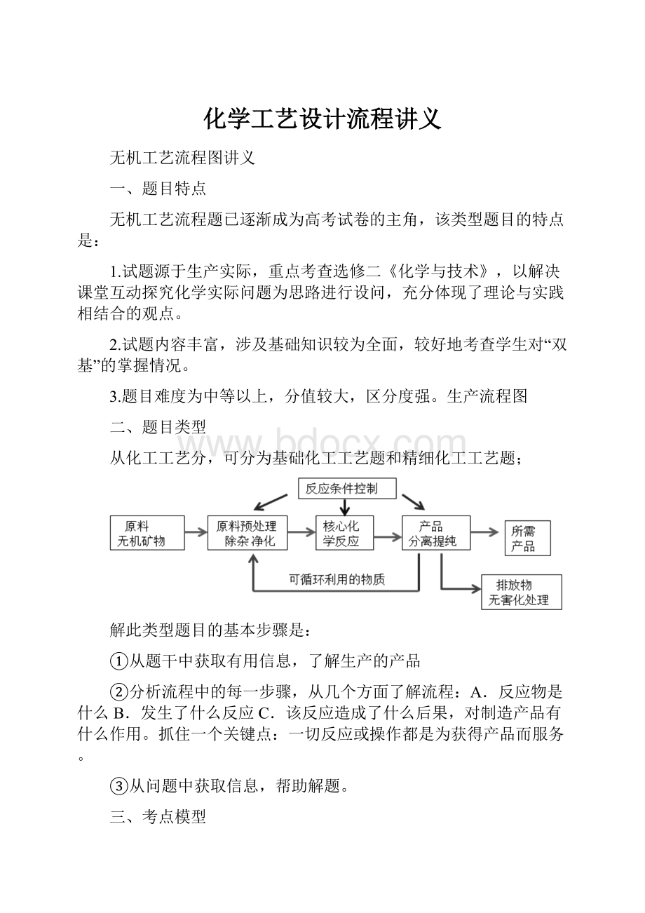 化学工艺设计流程讲义.docx