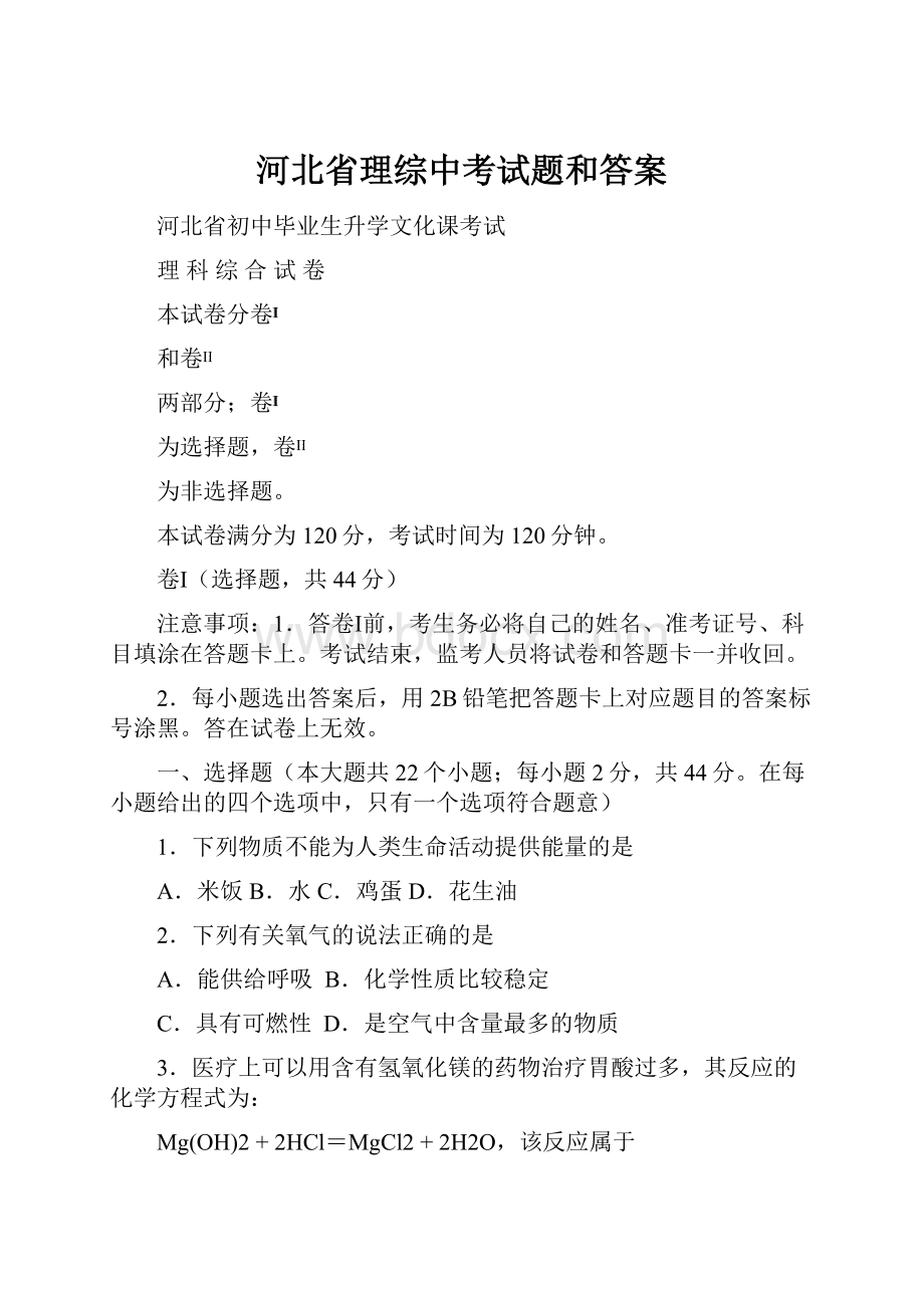 河北省理综中考试题和答案.docx_第1页