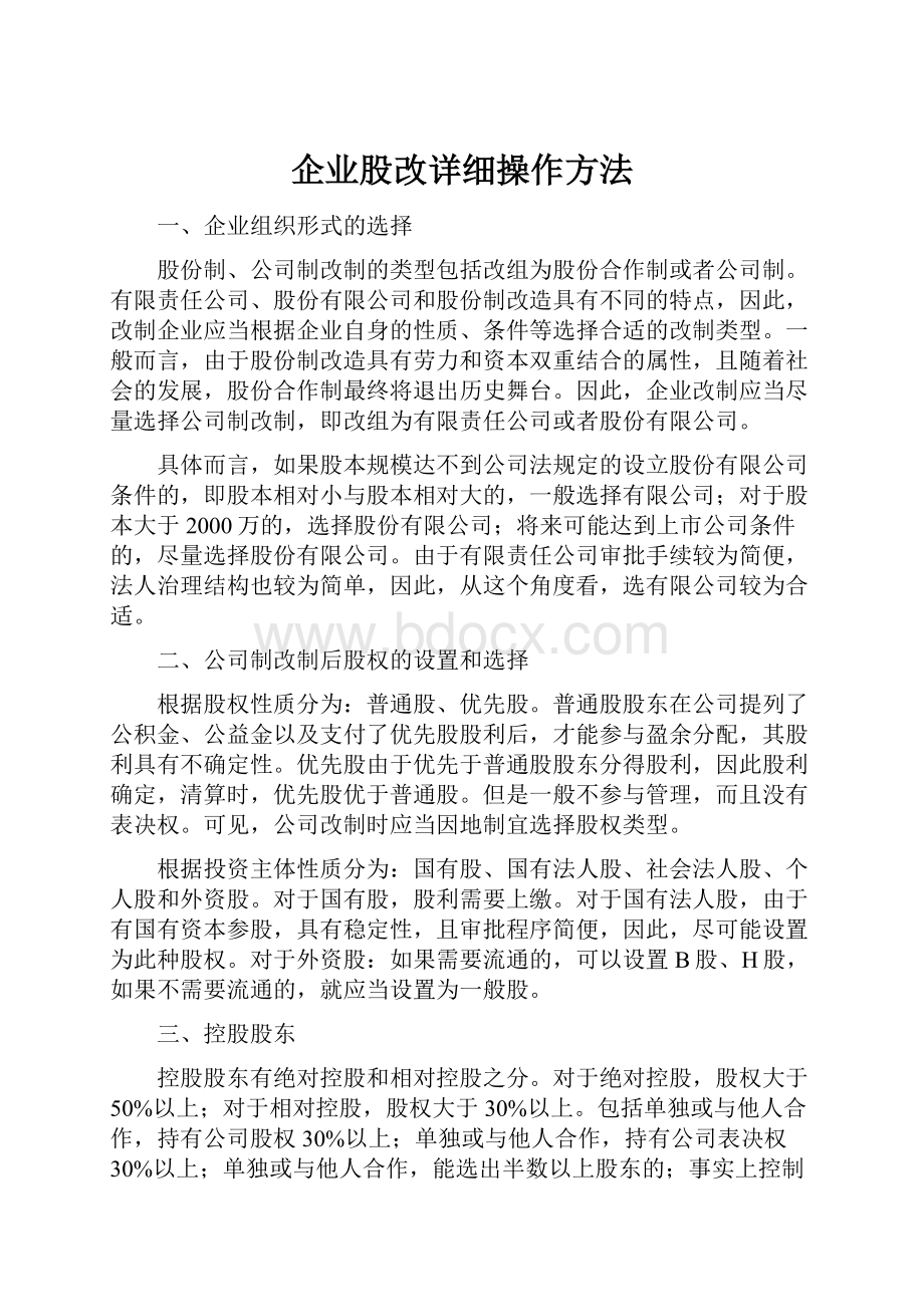 企业股改详细操作方法.docx