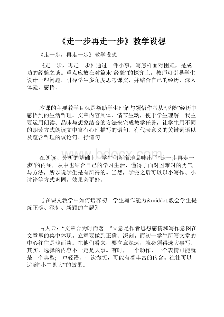 《走一步再走一步》教学设想.docx