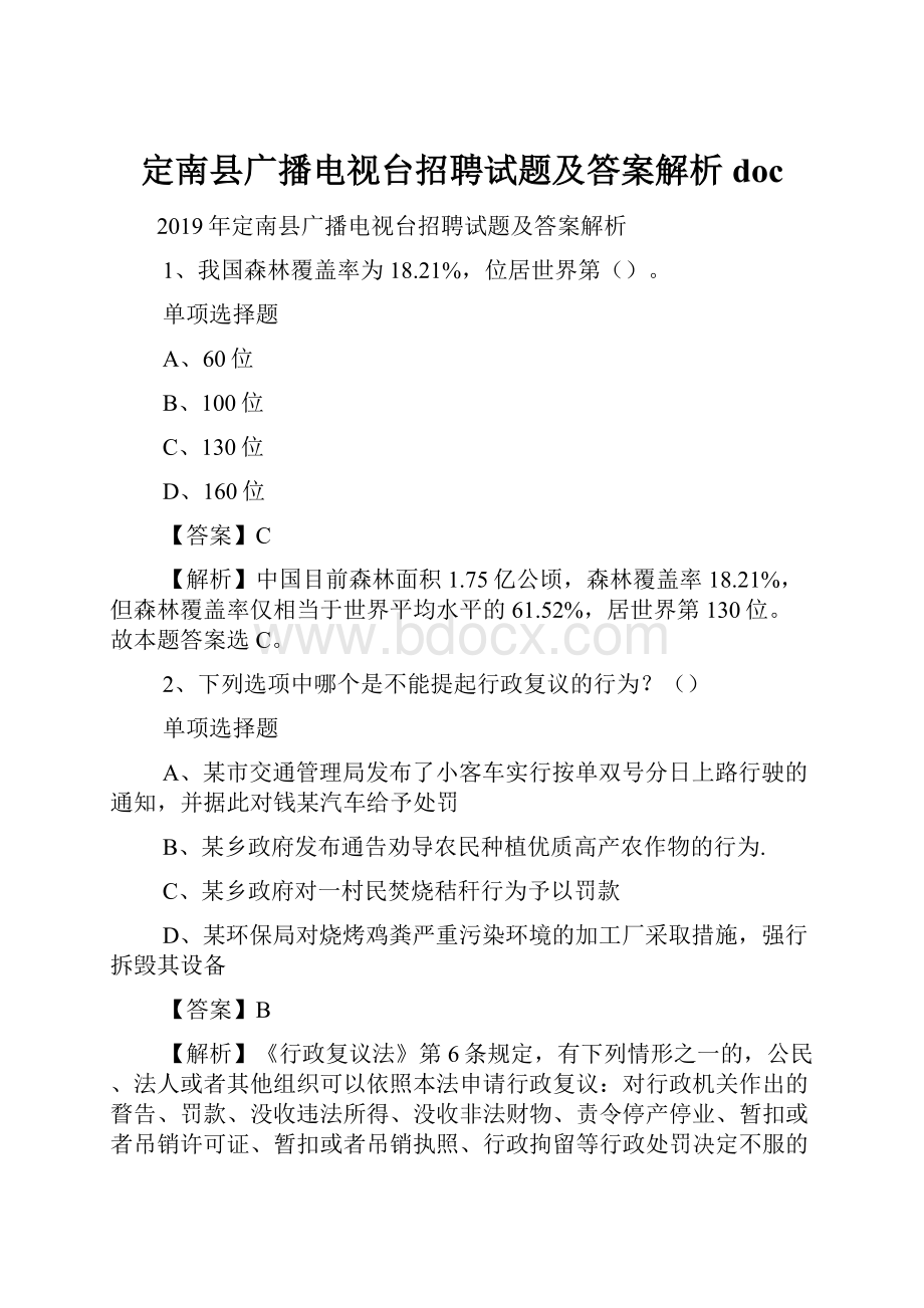 定南县广播电视台招聘试题及答案解析 doc.docx_第1页