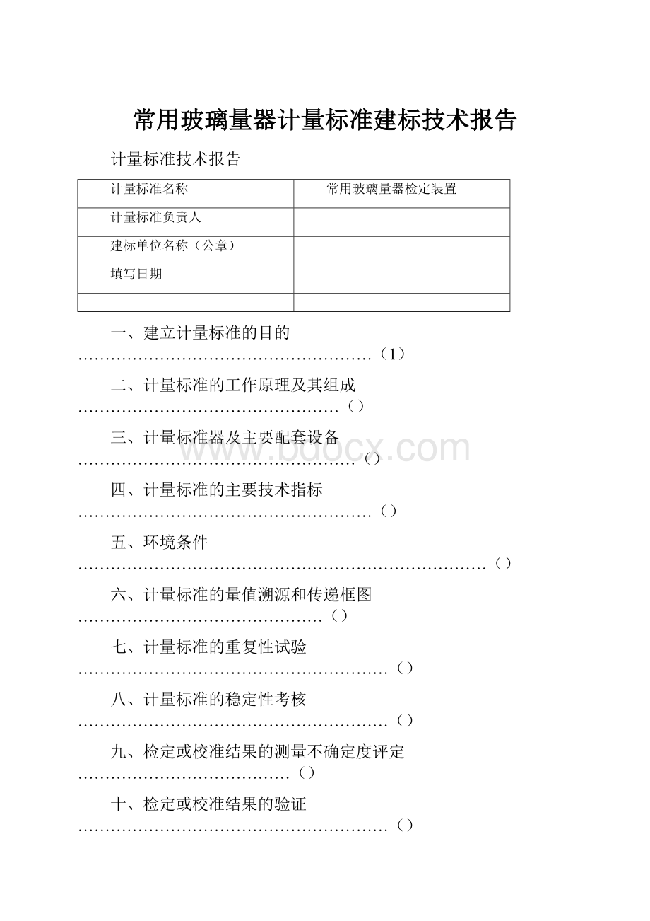 常用玻璃量器计量标准建标技术报告.docx