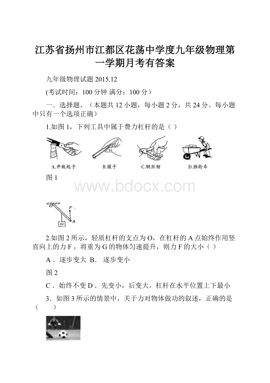 江苏省扬州市江都区花荡中学度九年级物理第一学期月考有答案.docx_第1页