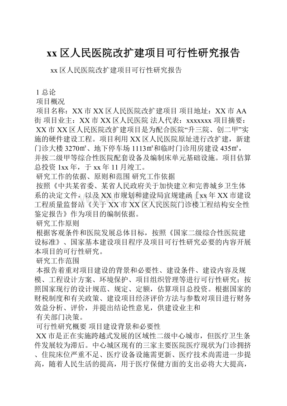 xx区人民医院改扩建项目可行性研究报告.docx_第1页