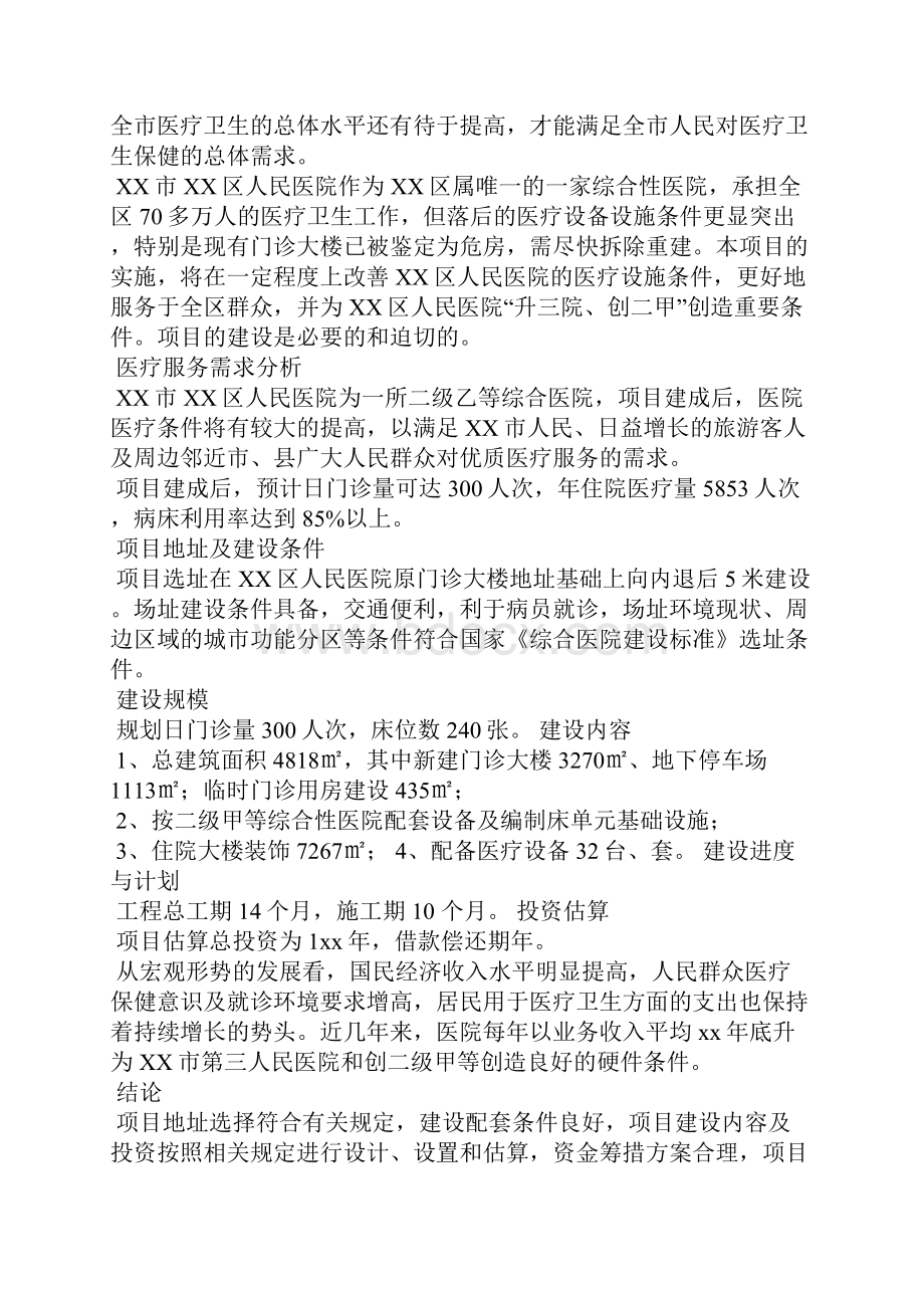 xx区人民医院改扩建项目可行性研究报告.docx_第2页