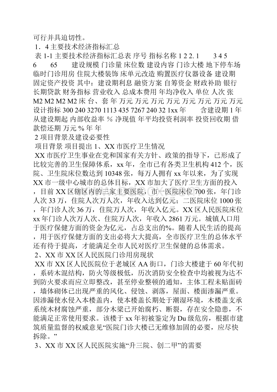 xx区人民医院改扩建项目可行性研究报告.docx_第3页