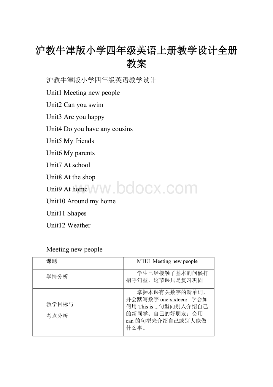 沪教牛津版小学四年级英语上册教学设计全册教案.docx