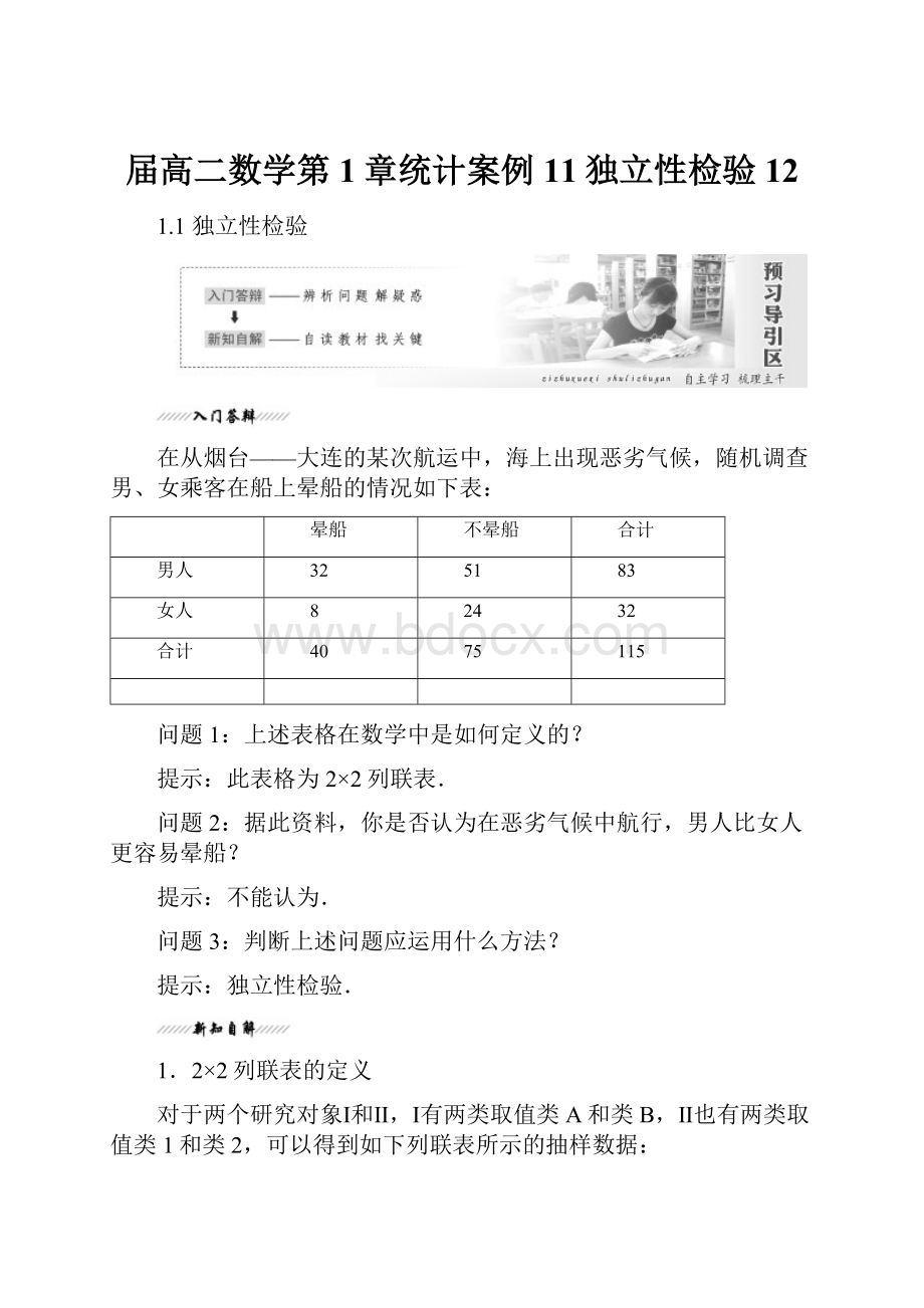 届高二数学第1章统计案例11独立性检验12.docx_第1页