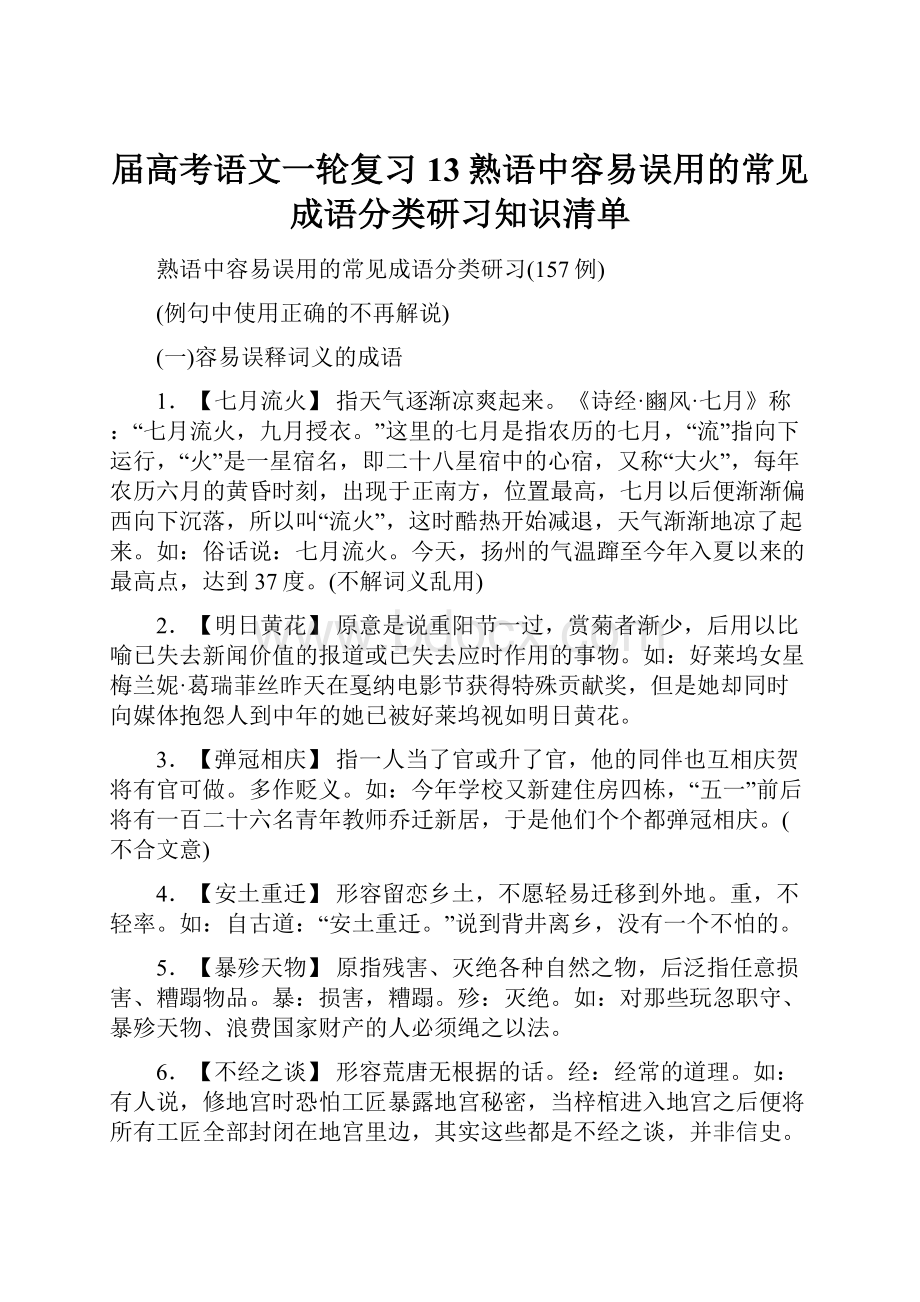 届高考语文一轮复习13熟语中容易误用的常见成语分类研习知识清单.docx