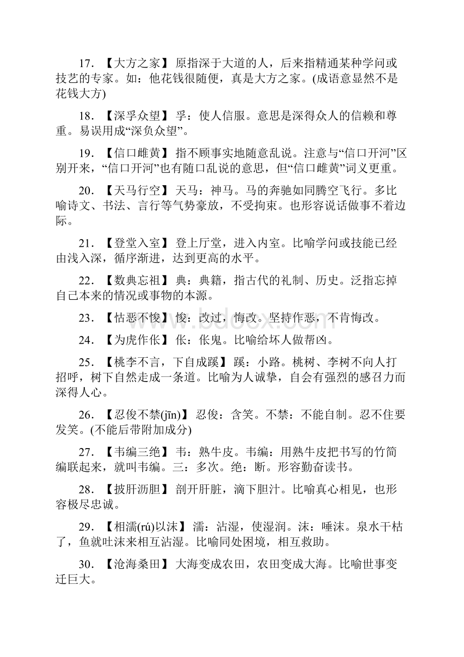 届高考语文一轮复习13熟语中容易误用的常见成语分类研习知识清单.docx_第3页