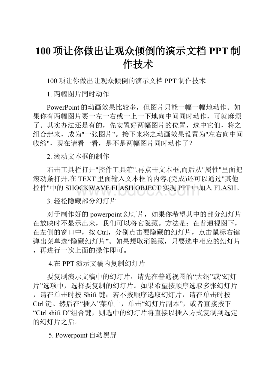 100项让你做出让观众倾倒的演示文档PPT制作技术.docx