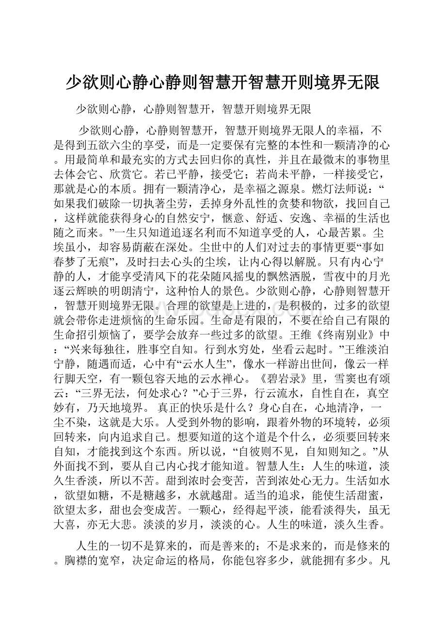 少欲则心静心静则智慧开智慧开则境界无限.docx_第1页