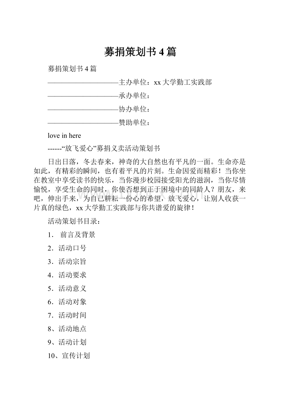 募捐策划书4篇.docx