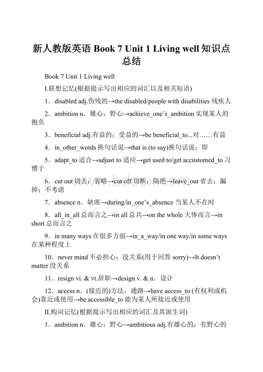 新人教版英语Book 7 Unit 1 Living well知识点总结.docx