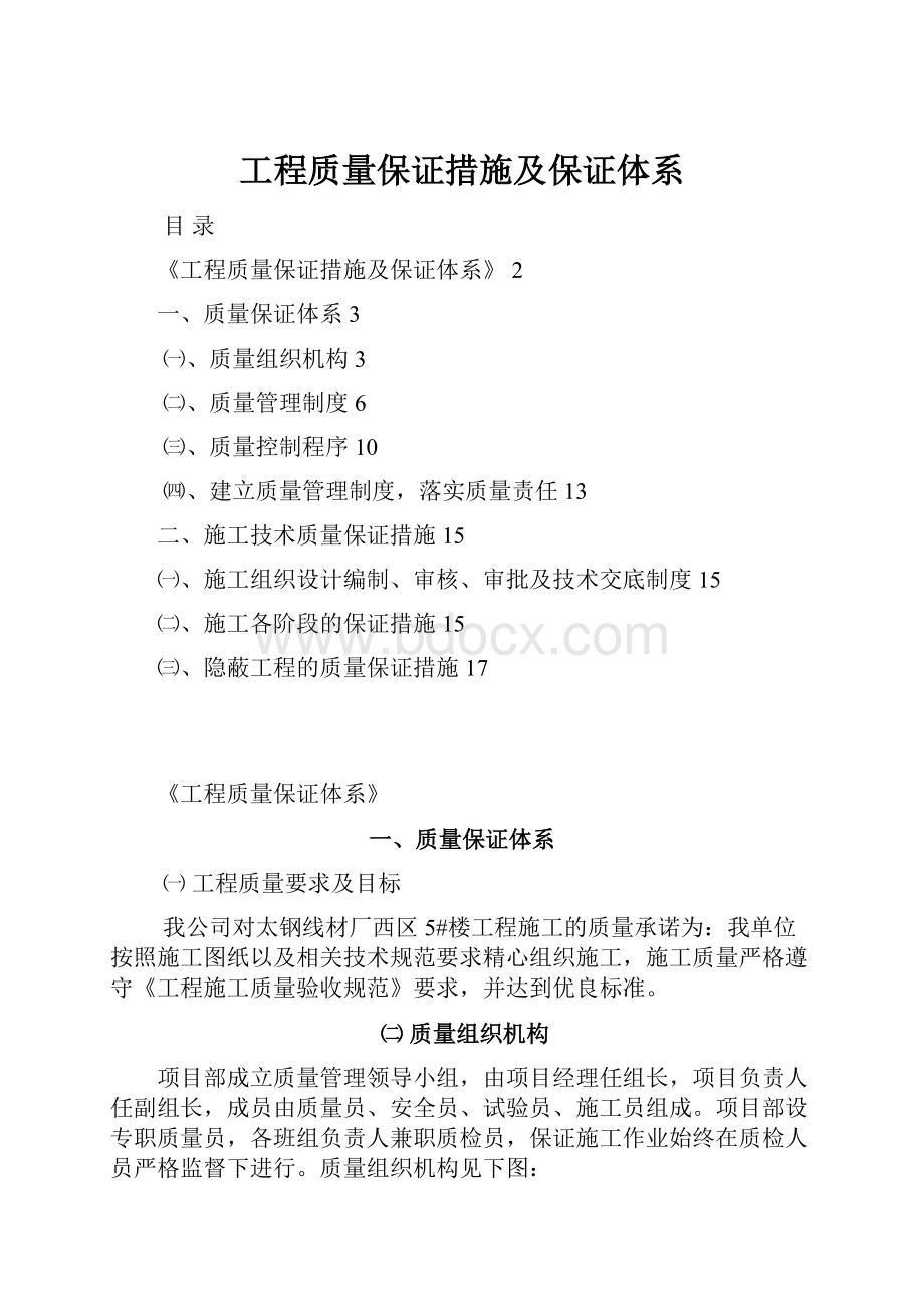 工程质量保证措施及保证体系.docx_第1页