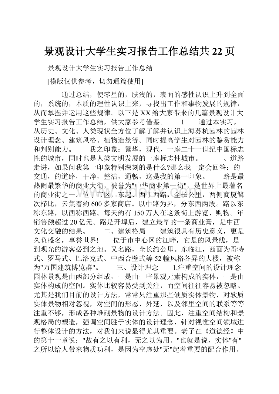 景观设计大学生实习报告工作总结共22页.docx