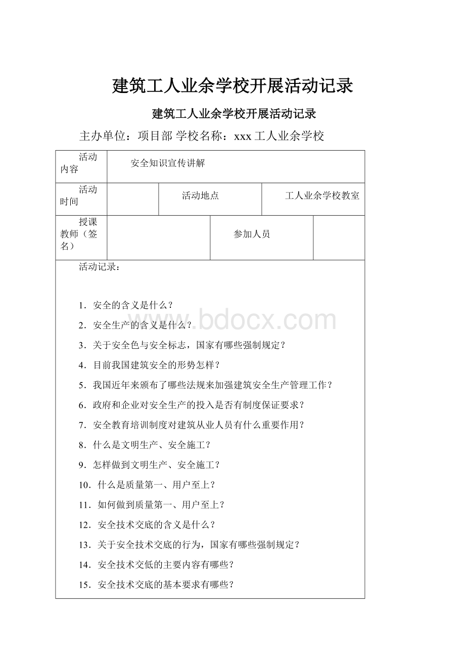 建筑工人业余学校开展活动记录.docx