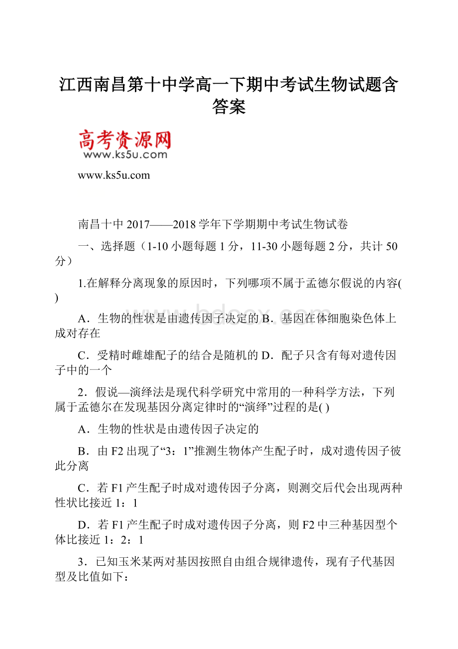 江西南昌第十中学高一下期中考试生物试题含答案.docx