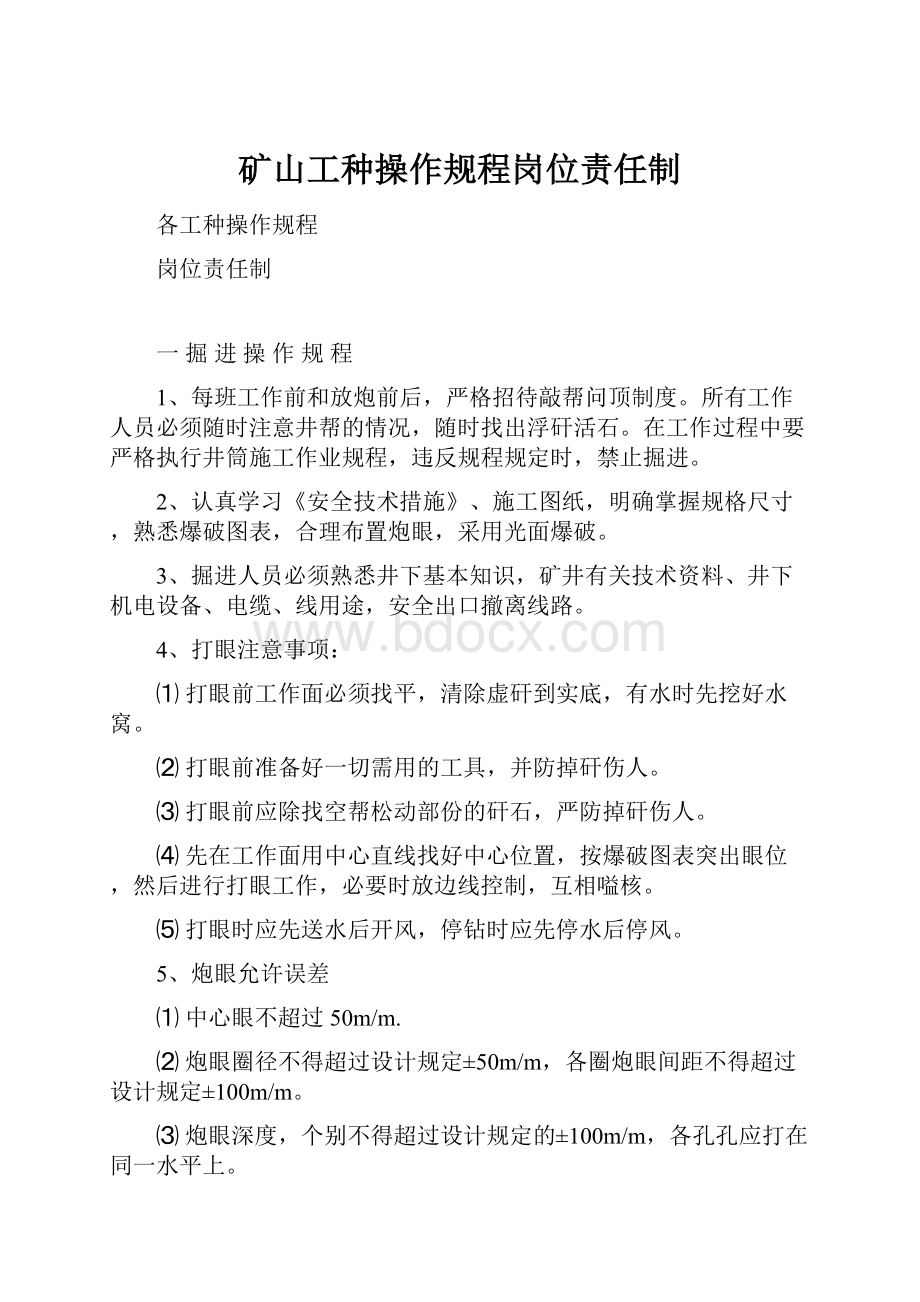 矿山工种操作规程岗位责任制.docx