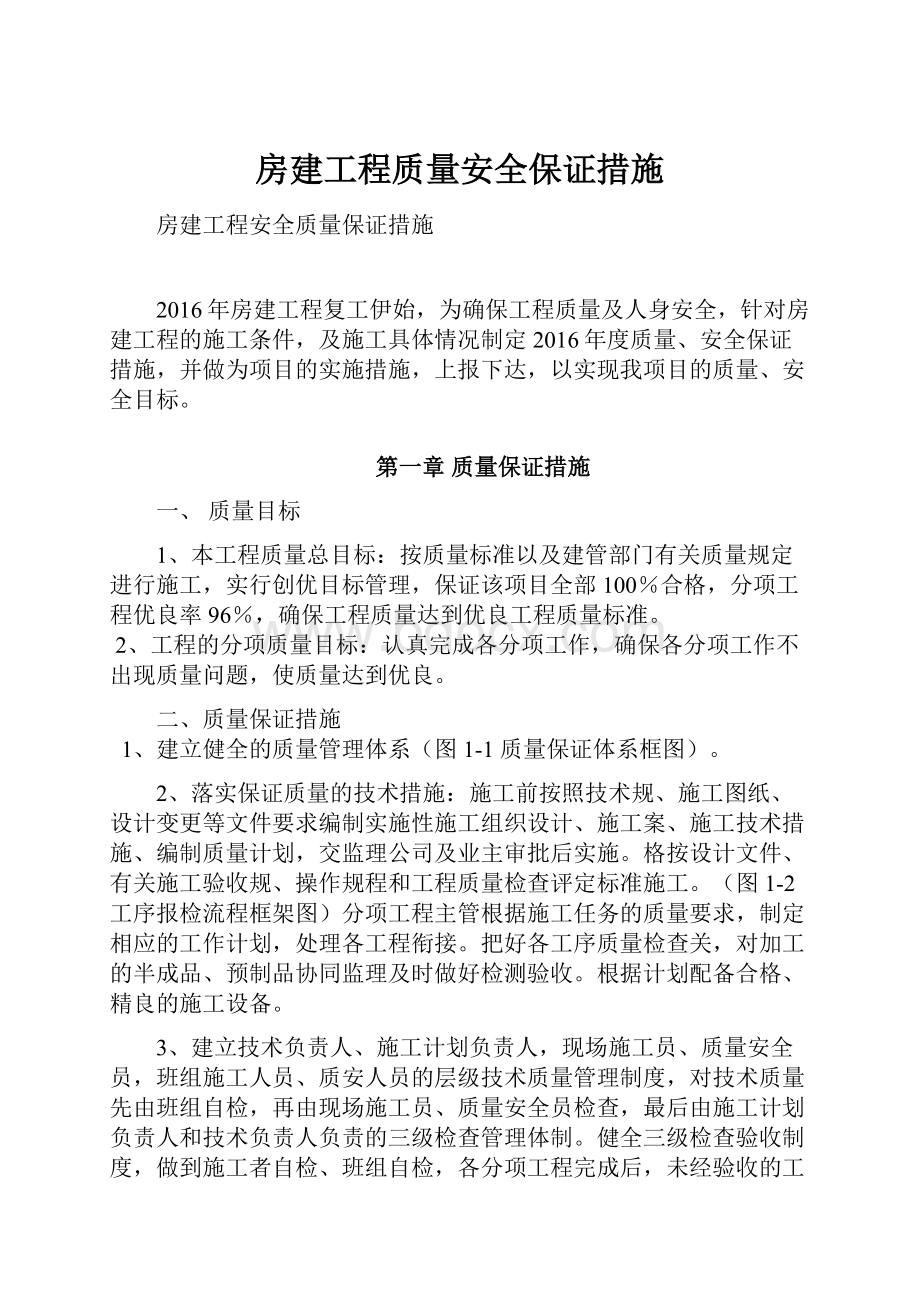 房建工程质量安全保证措施.docx_第1页