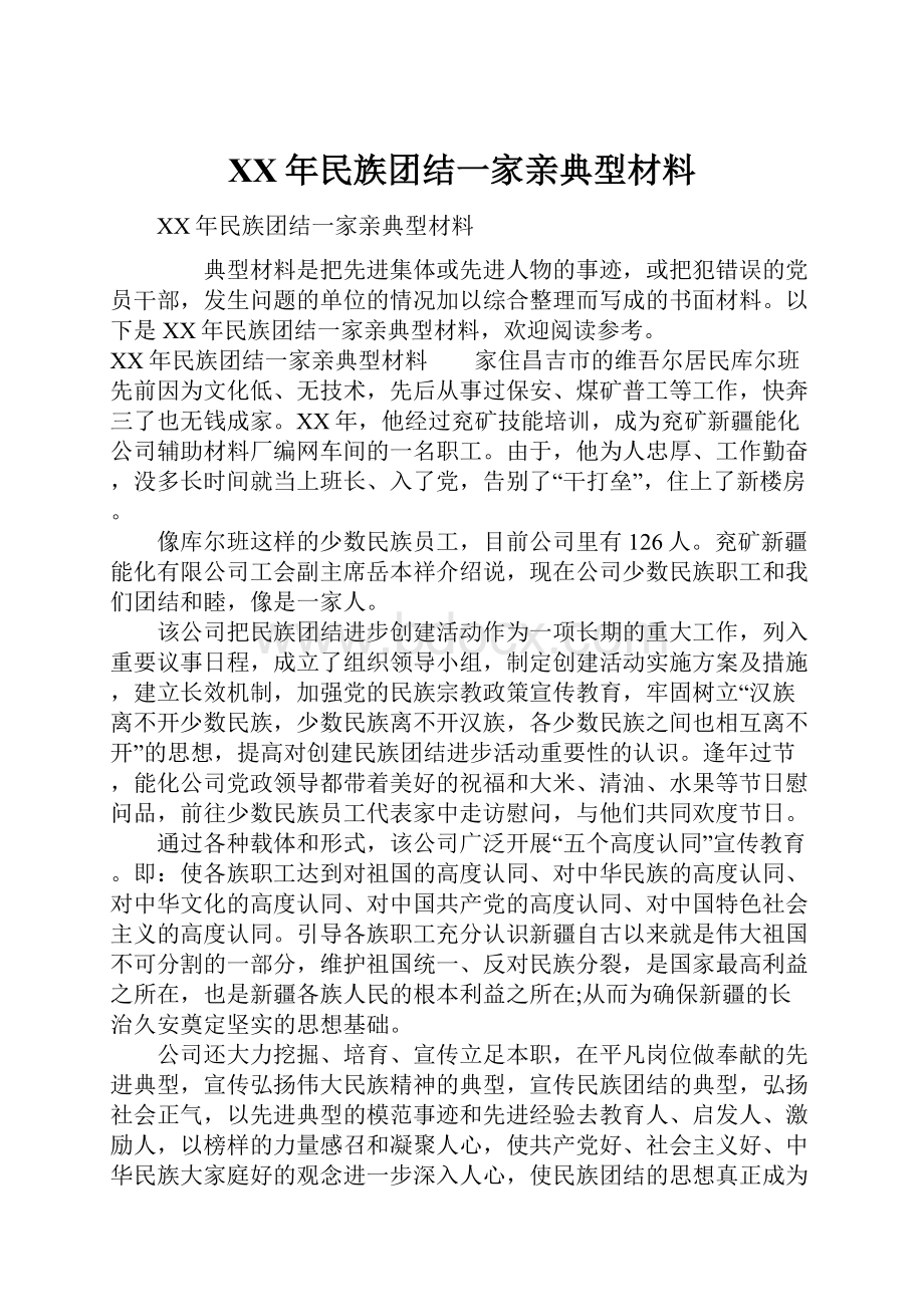 XX年民族团结一家亲典型材料.docx