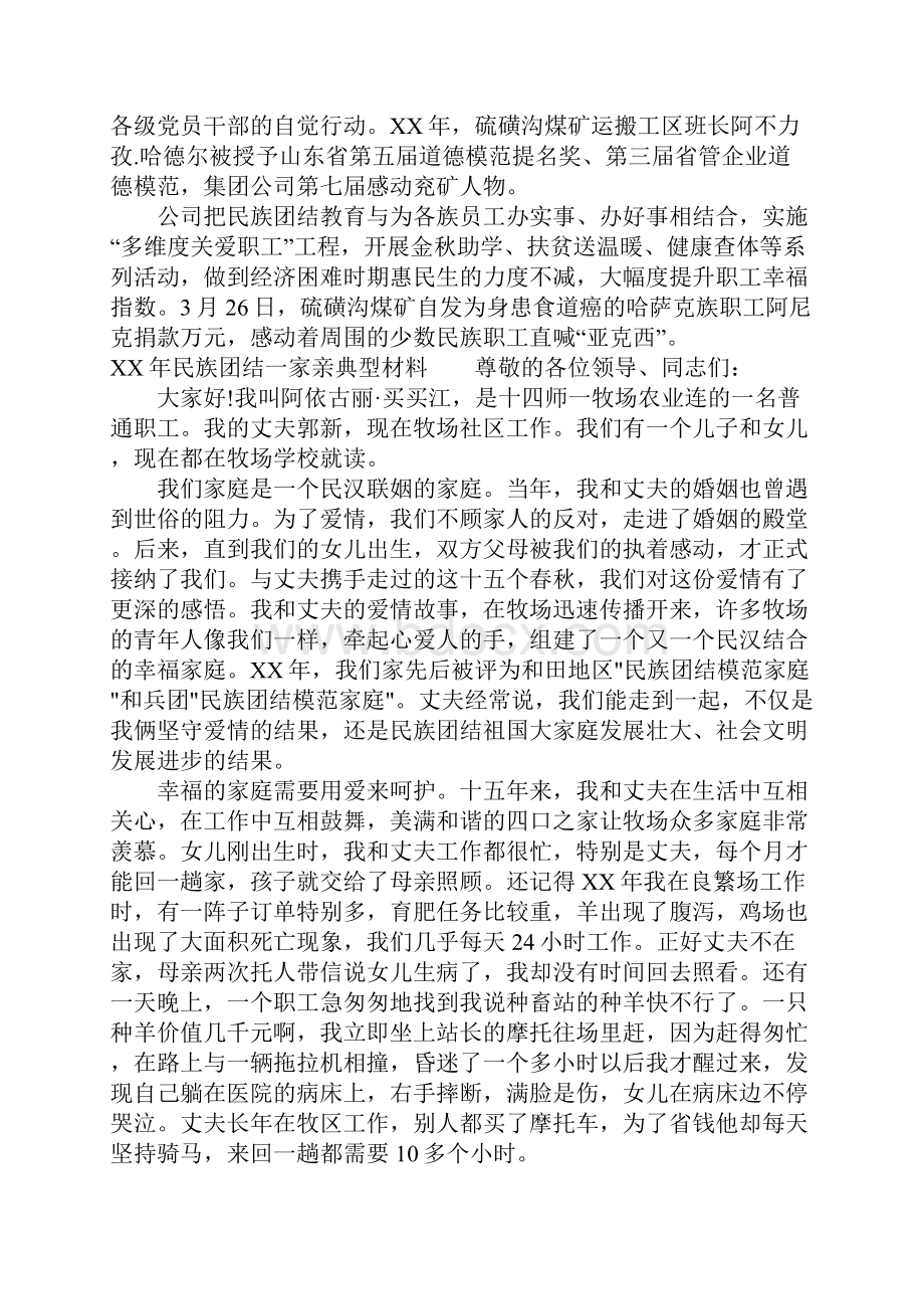 XX年民族团结一家亲典型材料.docx_第2页