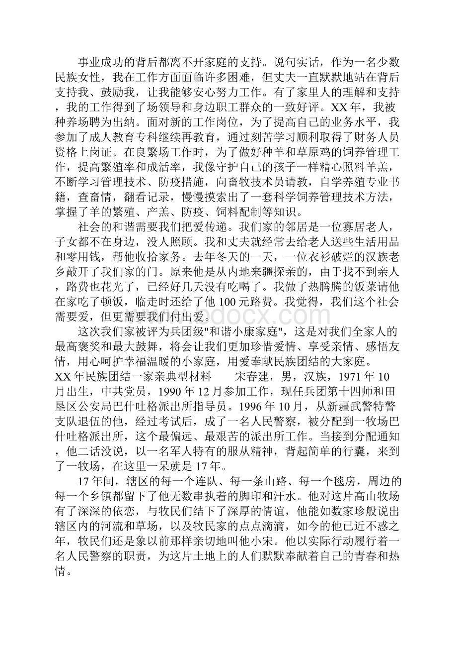 XX年民族团结一家亲典型材料.docx_第3页