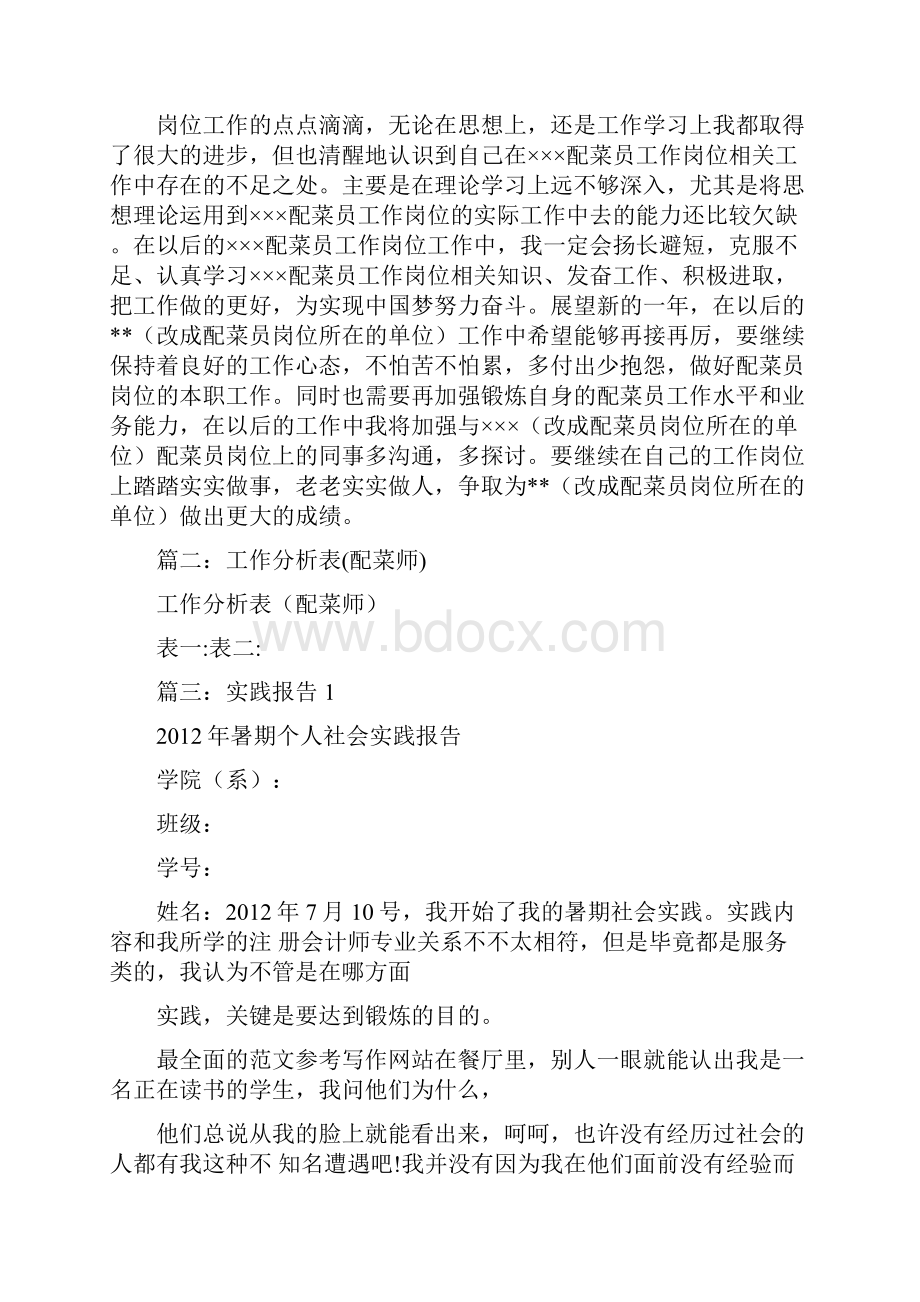 优秀个人总结范文配菜师个人总结.docx_第2页