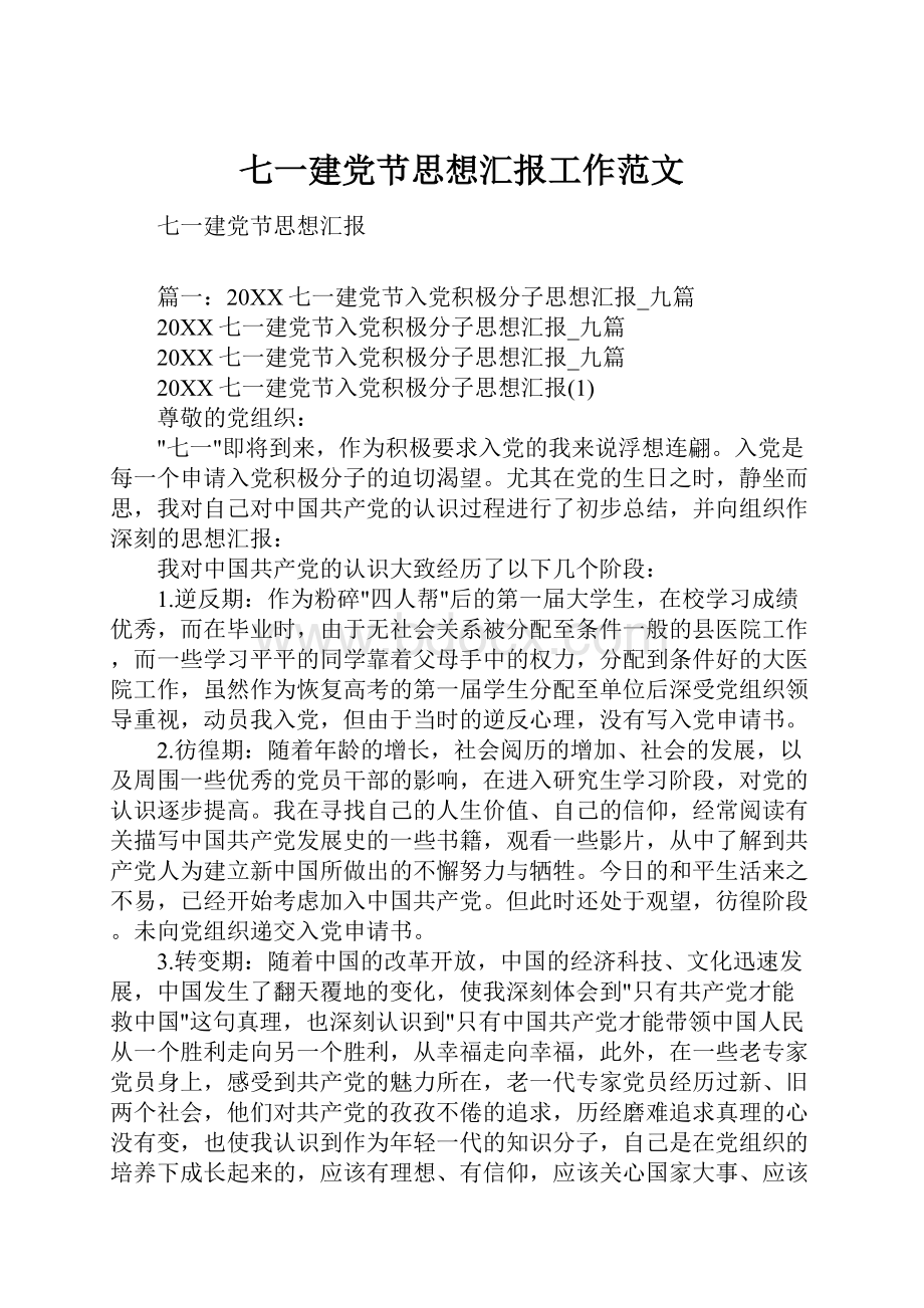 七一建党节思想汇报工作范文.docx