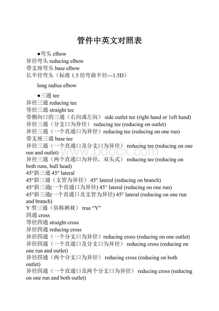 管件中英文对照表.docx_第1页