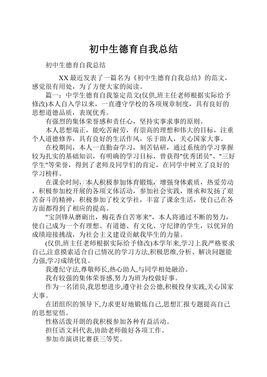 初中生德育自我总结.docx