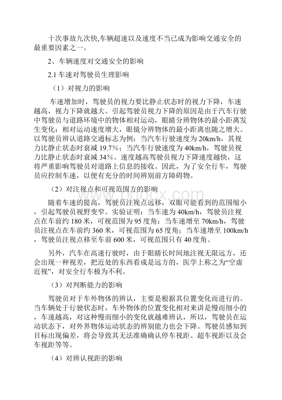 车速对道路交通安全影响分析.docx_第2页