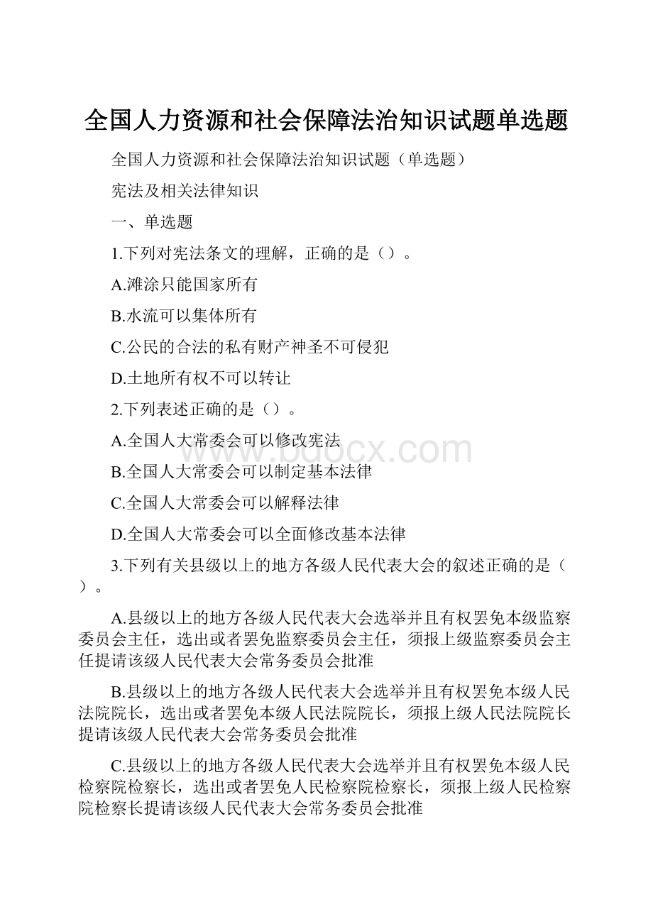 全国人力资源和社会保障法治知识试题单选题.docx