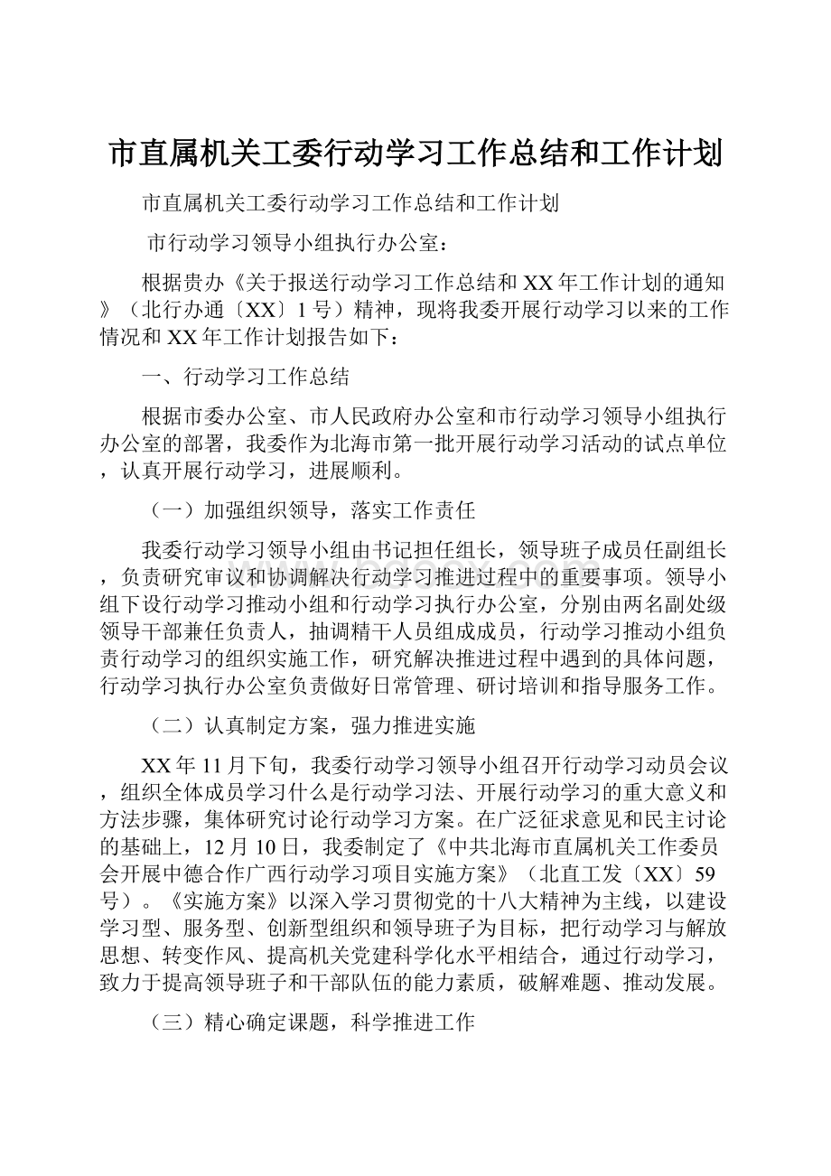 市直属机关工委行动学习工作总结和工作计划.docx