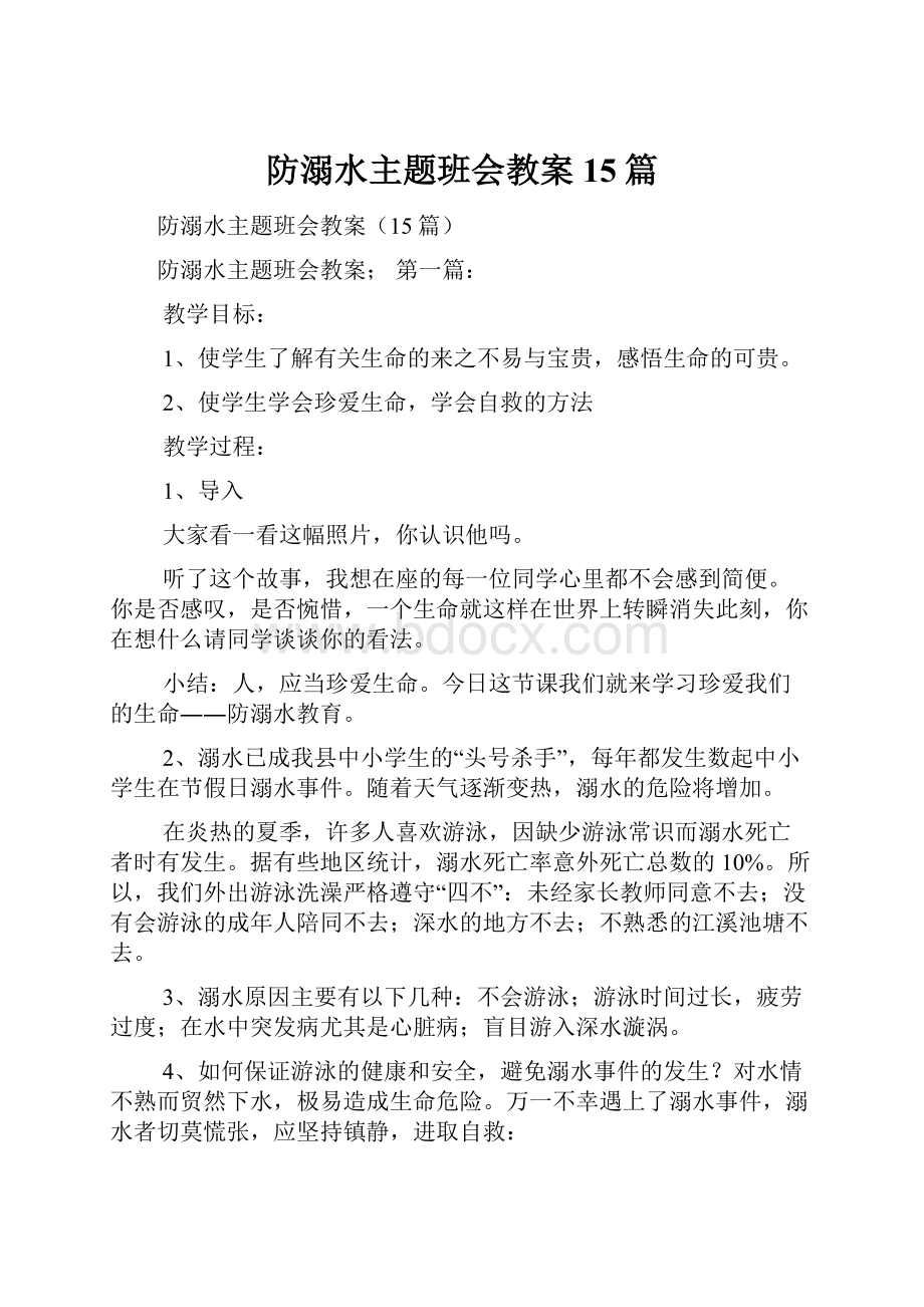 防溺水主题班会教案15篇.docx