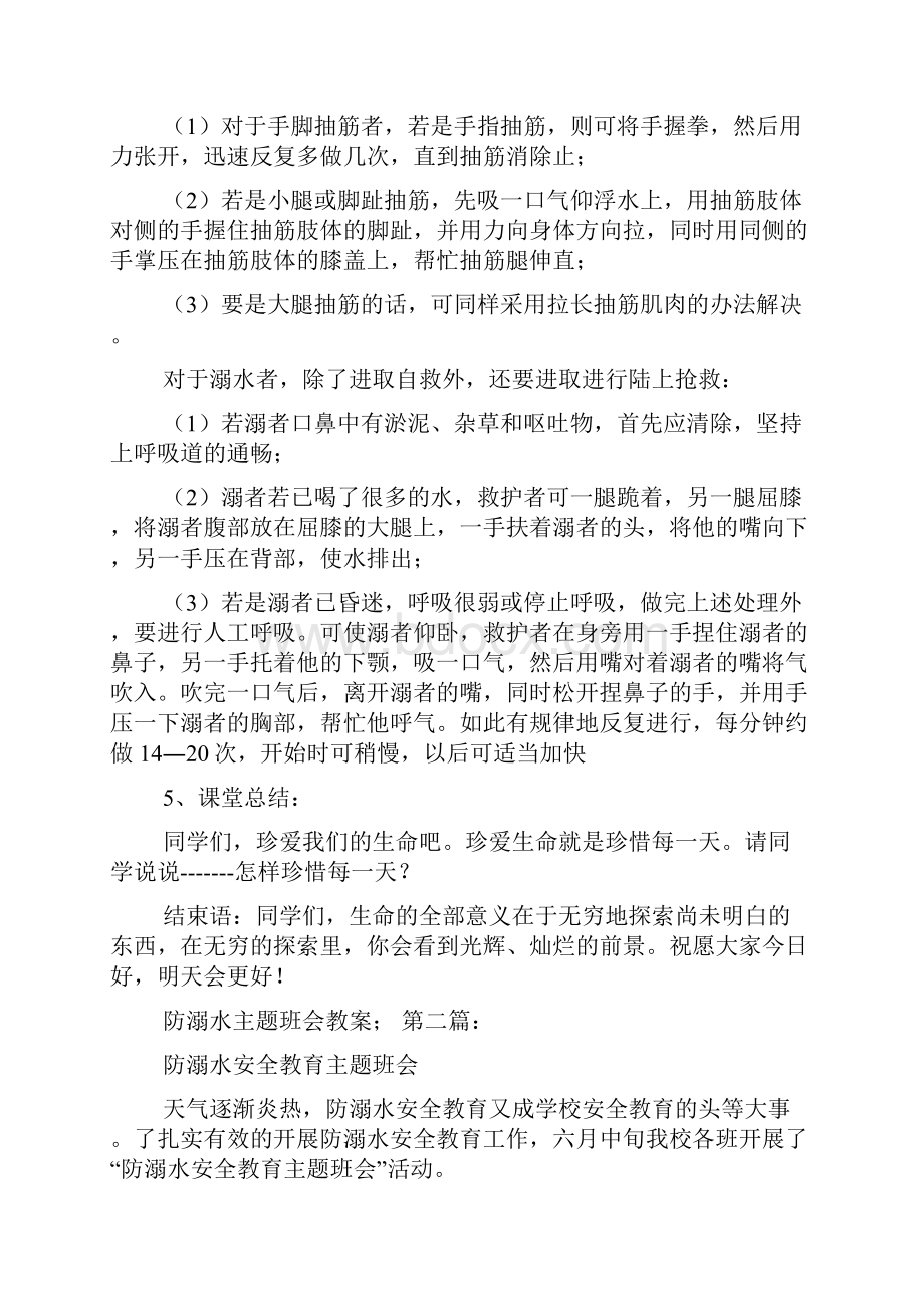 防溺水主题班会教案15篇.docx_第2页