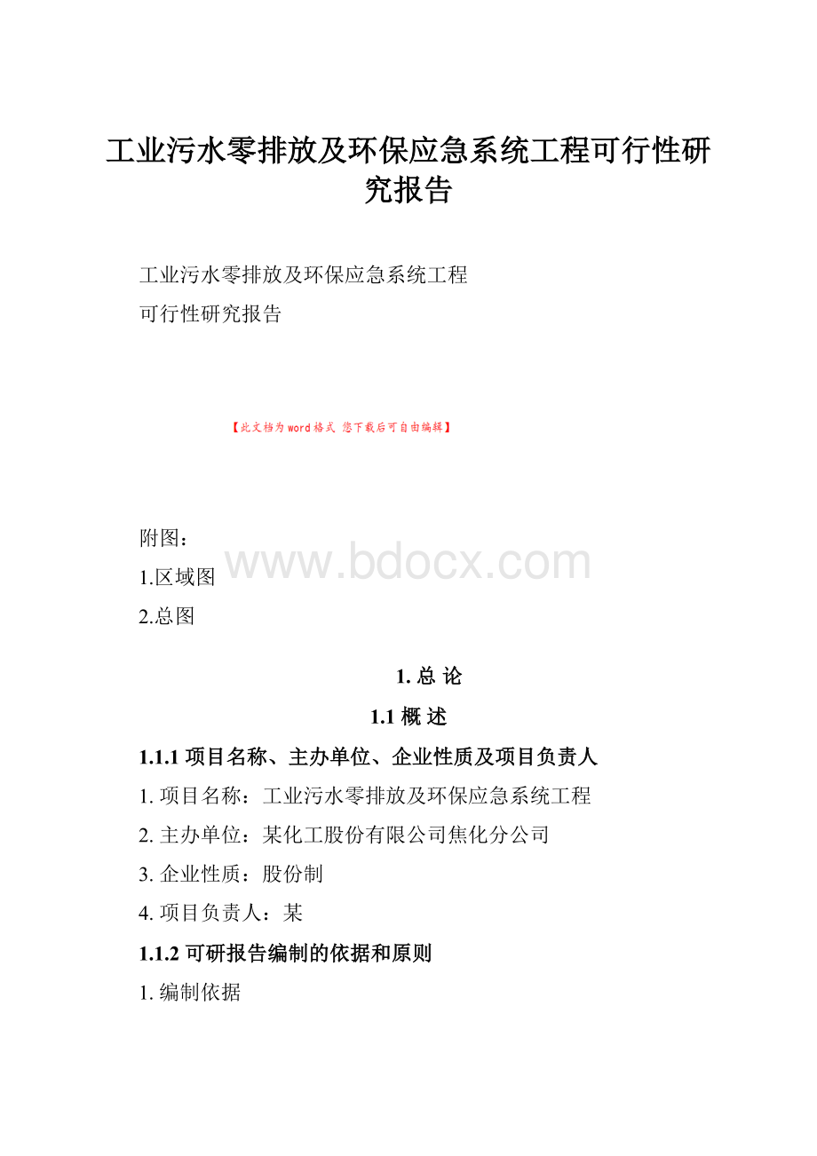 工业污水零排放及环保应急系统工程可行性研究报告.docx