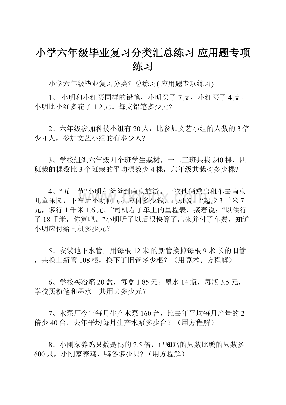 小学六年级毕业复习分类汇总练习 应用题专项练习.docx