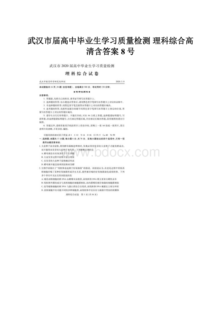 武汉市届高中毕业生学习质量检测 理科综合高清含答案8号.docx