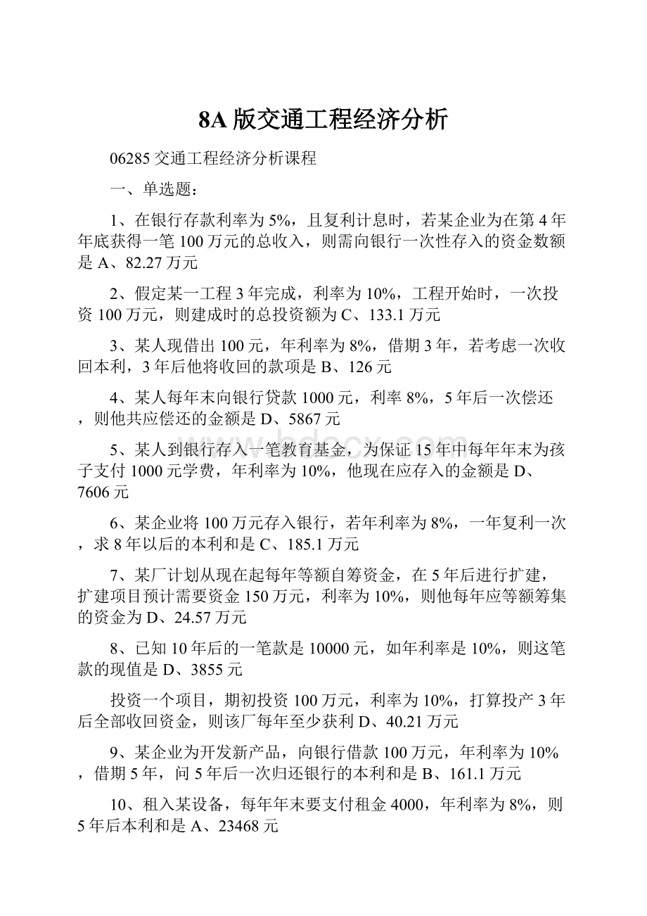 8A版交通工程经济分析.docx