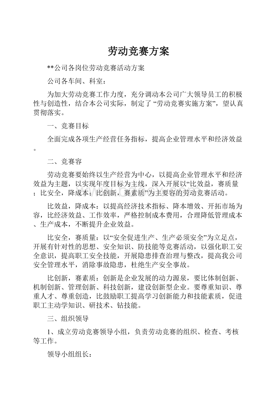 劳动竞赛方案.docx_第1页