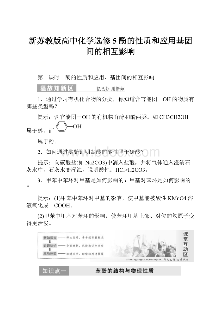 新苏教版高中化学选修5 酚的性质和应用基团间的相互影响.docx