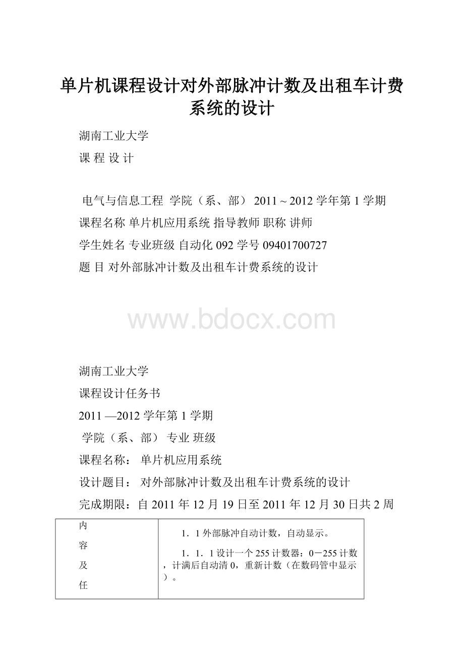 单片机课程设计对外部脉冲计数及出租车计费系统的设计.docx