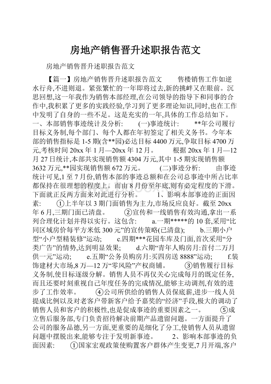 房地产销售晋升述职报告范文.docx_第1页