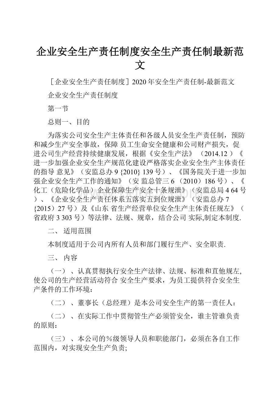 企业安全生产责任制度安全生产责任制最新范文.docx_第1页