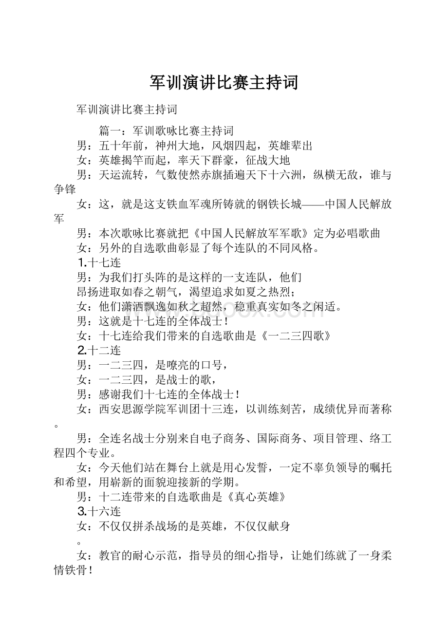 军训演讲比赛主持词.docx